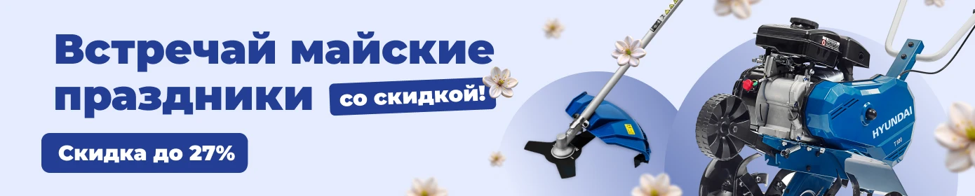Скидки на садовую технику до 27%