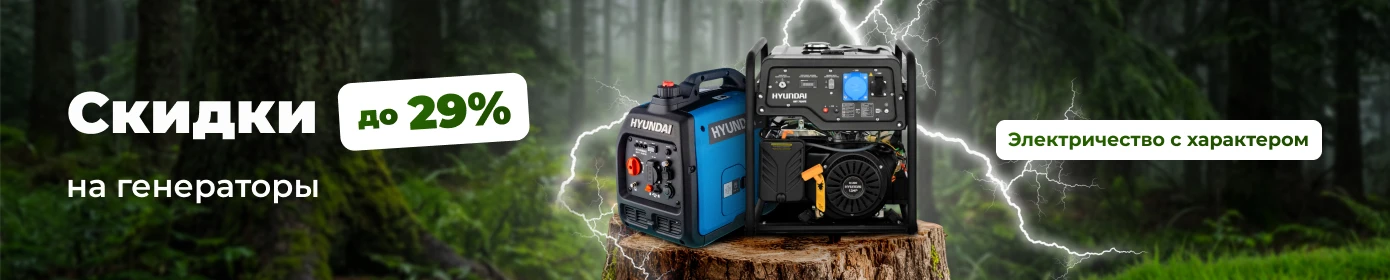 Скидки на генераторы до 29%